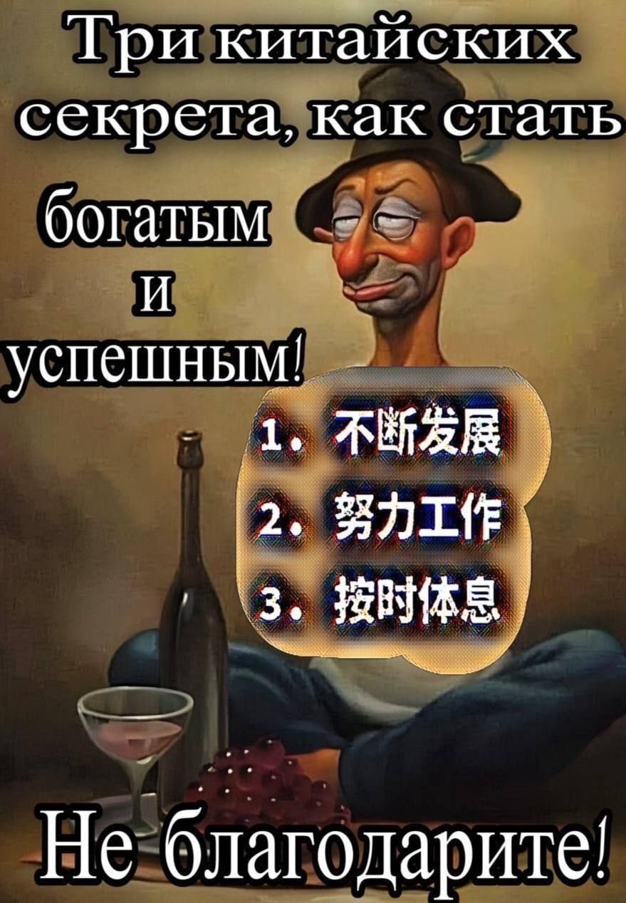 Три китайских секрета, как стать богатым и успешным! 1. 不断发展 2. 努力工作 3. 按时休息 Не благодарите!