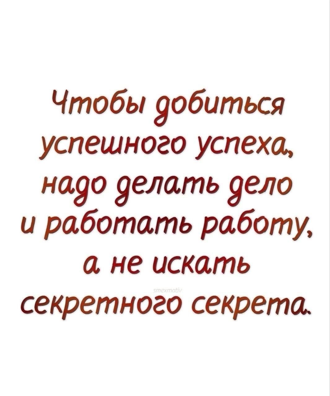 Чтобы добиться успешного успеха, надо делать дело и работать работу, а не искать секретного секрета.