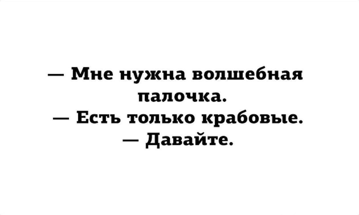 — Мне нужна волшебная палочка.
— Есть только крабовые.
— Давайте.