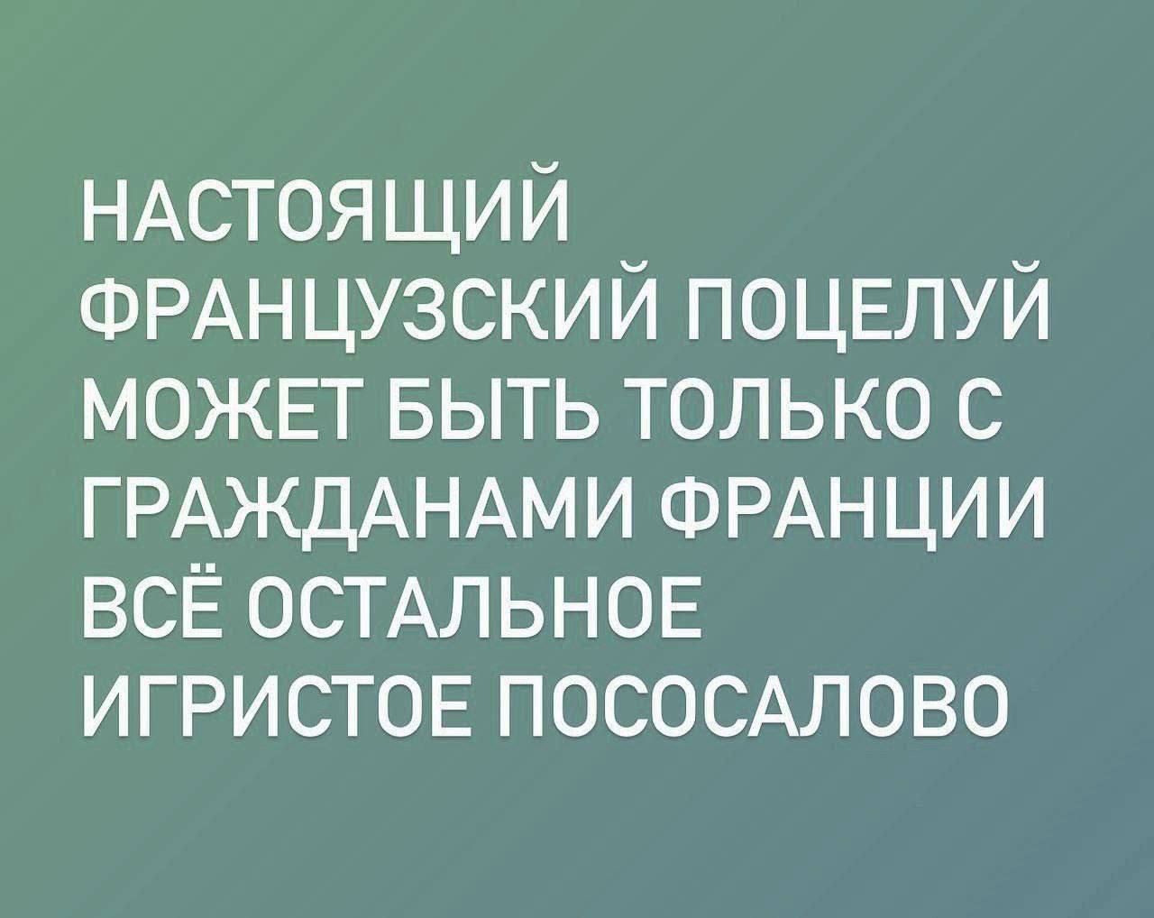 НАСТОЯЩИЙ ФРАНЦУЗСКИЙ ПОЦЕЛУЙ МОЖЕТ БЫТЬ ТОЛЬКО С ГРАЖДАНАМИ ФРАНЦИИ ВСЁ ОСТАЛЬНОЕ ИГРИСТОЕ ПОСОСАЛОВО