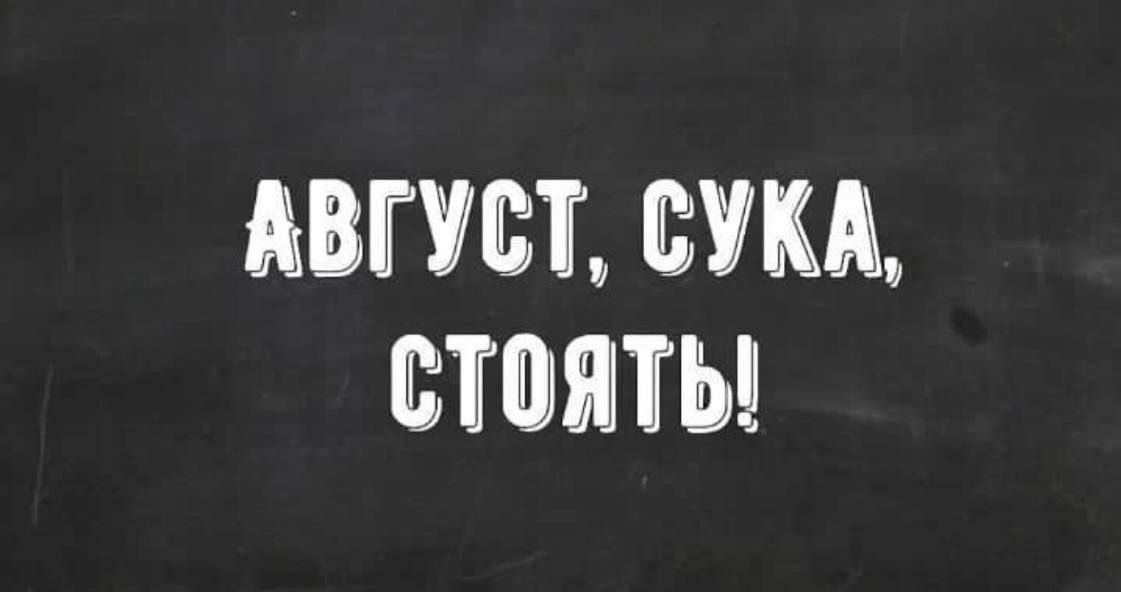 Август, сука, стойть!