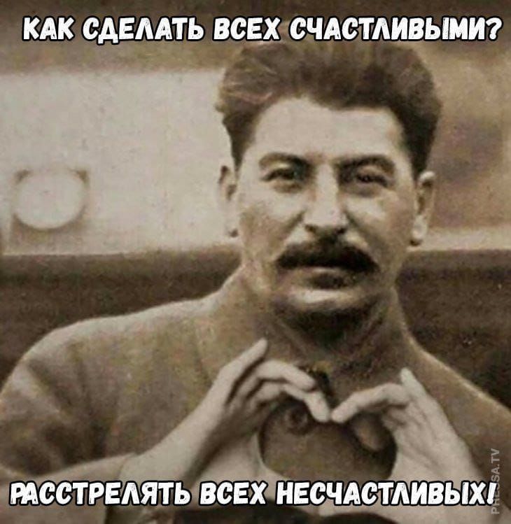 Как сделать всех счастливыми? Расстрелять всех несчастливых!