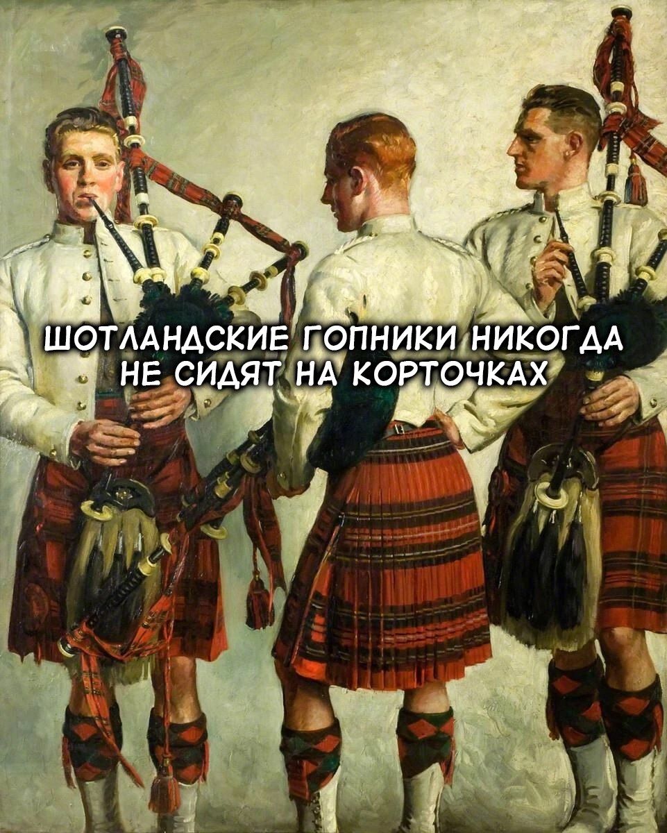 Шотландские гопники никогда не сидят на корточках