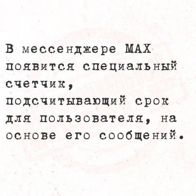 В мессенджере МАКС появится специальный счетчик, подсчитывающий срок для пользователя, на основе его сообщений.