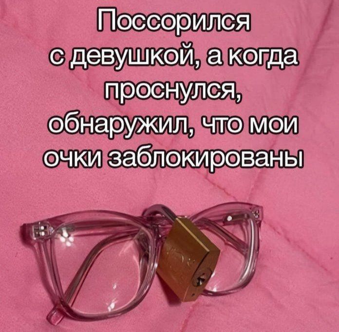 Поссорился с девушкой, а когда проснулся, обнаружил, что мои очки заблокированы