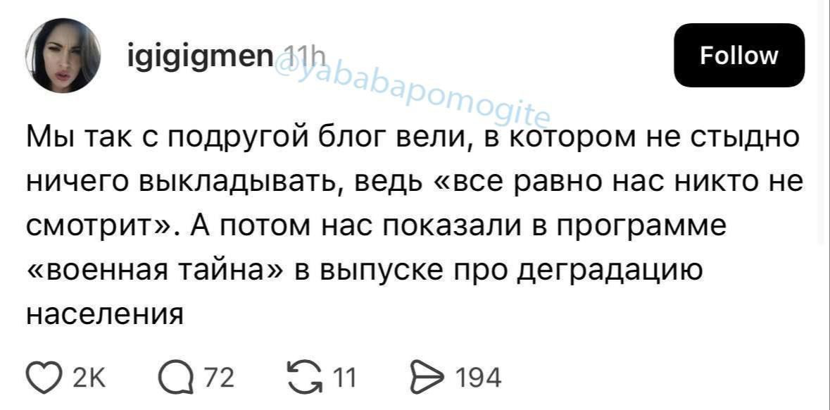 Мы так с подругой блог вели, в котором не стыдно ничего выкладывать, ведь «все равно нас никто не смотрит». А потом нас показали в программе «военная тайна» в выпуске про деградацию населения