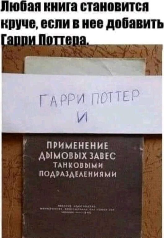 Любая книга становится круче, если в нее добавить Гарри Поттера.
ГАРРИ ПОТТЕР
И
ПРИМЕНЕНИЕ ДЫМОВЫХ ЗАВЕС ТАНКОВЫМИ ПОДРАЗДЕЛЕНИЯМИ