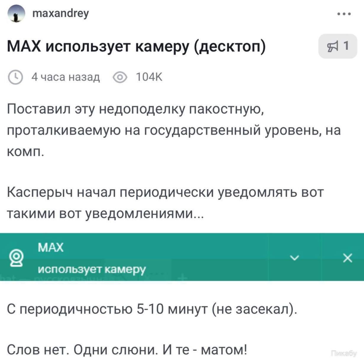 MAX использует камеру (десктоп)

Поставил эту недоподделку пакостную, проталкиваемую на государственный уровень, на комп. Касперчик начал периодически уведомлять вот такими вот уведомлениями...

С периодичностью 5-10 минут (не засекал).

Слов нет. Одни слоники. И те - матом!