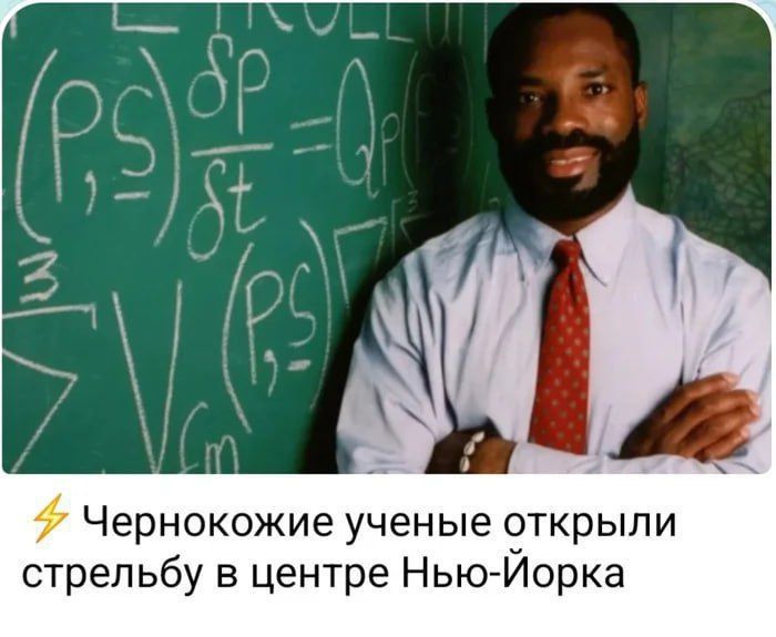 Чернокожие ученые открыли стрельбу в центре Нью-Йорка