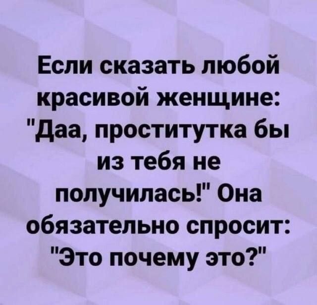Если сказать любой красивой женщине: 