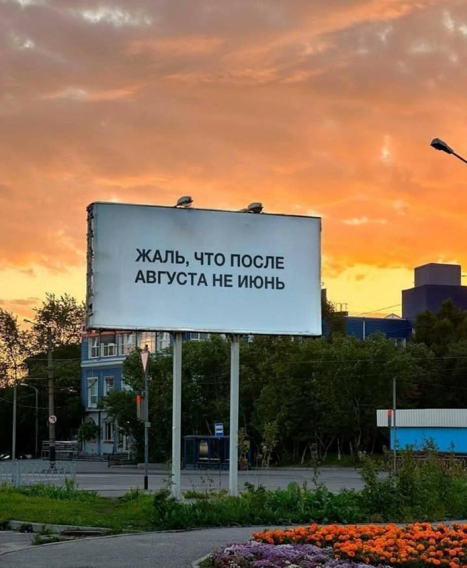 ЖАЛЬ, ЧТО ПОСЛЕ АВГУСТА НЕ ИЮНЬ