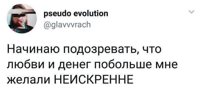 Начинаю подозревать, что любви и денег побольше мне желали НЕИСКРЕННЕ