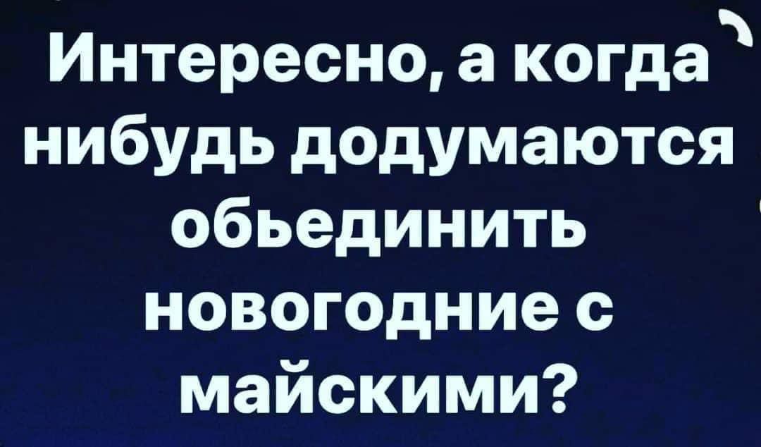 Интересно, а когда нибудь додумаются объединить новогодние с майскими?