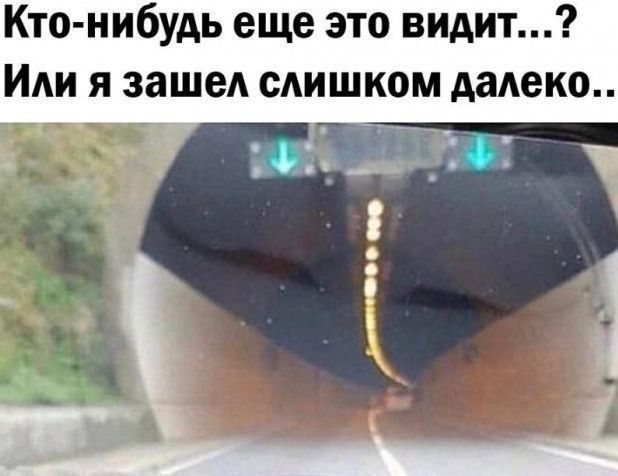 Кто-нибудь еще это видит...? Или я зашел слишком далеко..