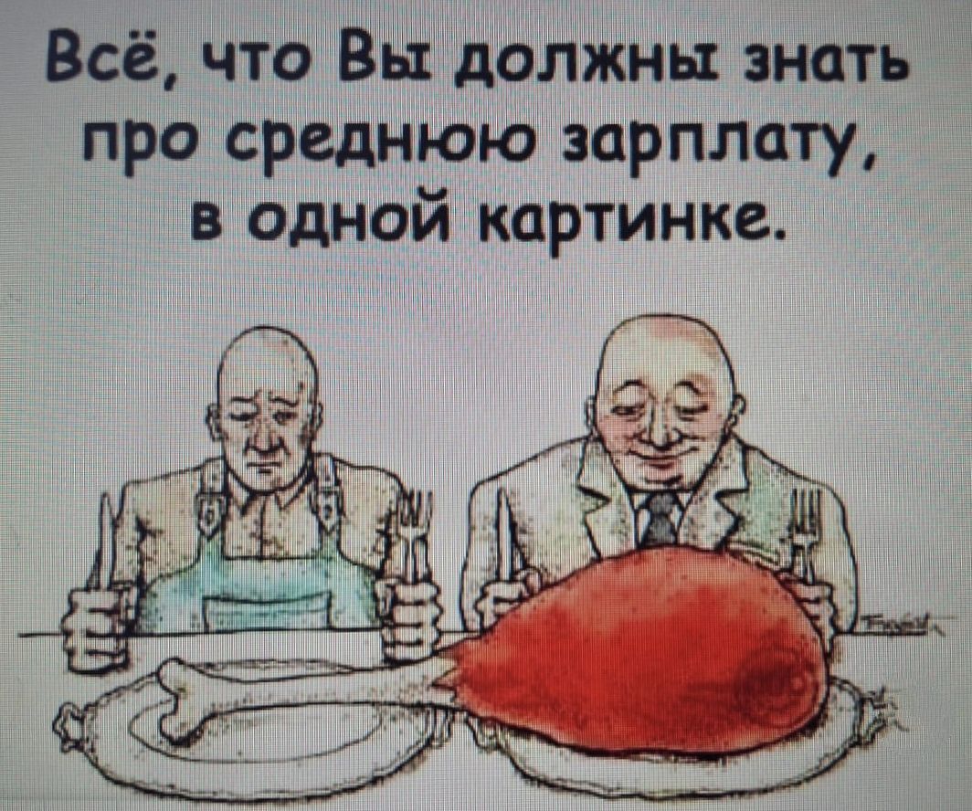 Всё, что Вы должны знать про среднюю зарплату, в одной картинке.