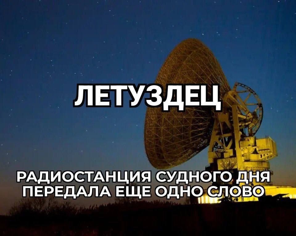 ЛЕТУЗДЕЦ
РАДИОСТАНЦИЯ СУДНОГО ДНЯ ПЕРЕДАЛА ЕЩЕ ОДНО СЛОВО