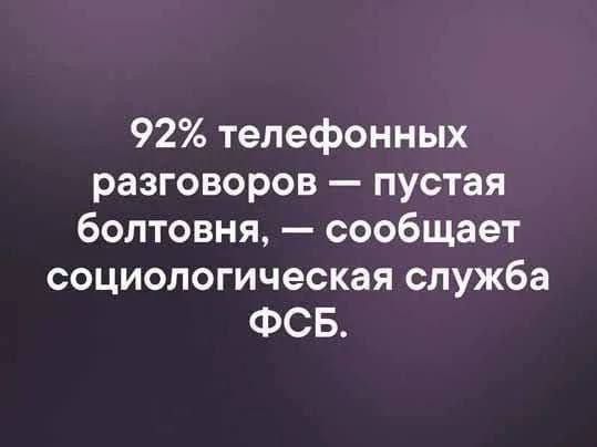 92% телефонных разговоров — пустая болтовня, — сообщает социологическая служба ФСБ.