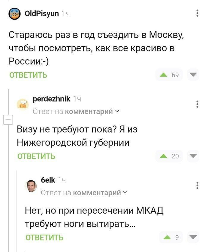 Стараюсь раз в год съездить в Москву, чтобы посмотреть, как все красиво в России:-) Визу не требуют пока? Я из Нижегородской губернии. Нет, но при пересечении МКАД требуют ноги вытирать…