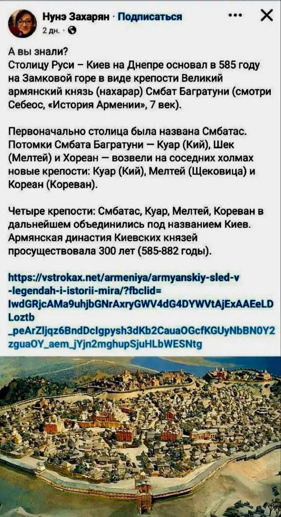 А вы знали?  Столицу Руси – Киев на Днепре основал в 585 году на Замковой горе в виде крепости Великий армянский князь (нахар) Смбат Багратуни (смотри Себеос, 