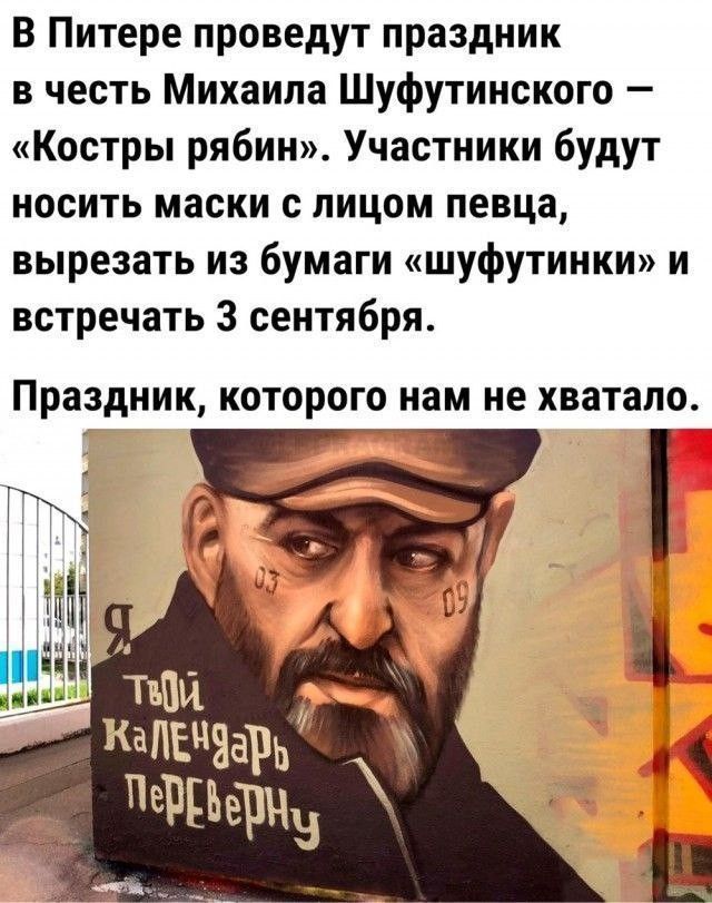 В Питере проведут праздник в честь Михаила Шуфутинского – «Костры яслин». Участники будут носить маски с лицом певца, вырезать из бумаги «шуфутинки» и встречать 3 сентября.
Праздник, которого нам не хватало.