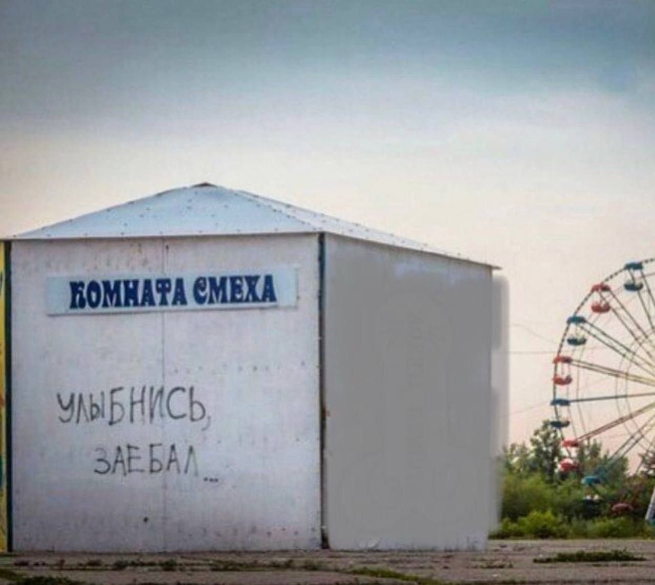 УЛЫБНИСЬ, ЗАЕБАЛ...