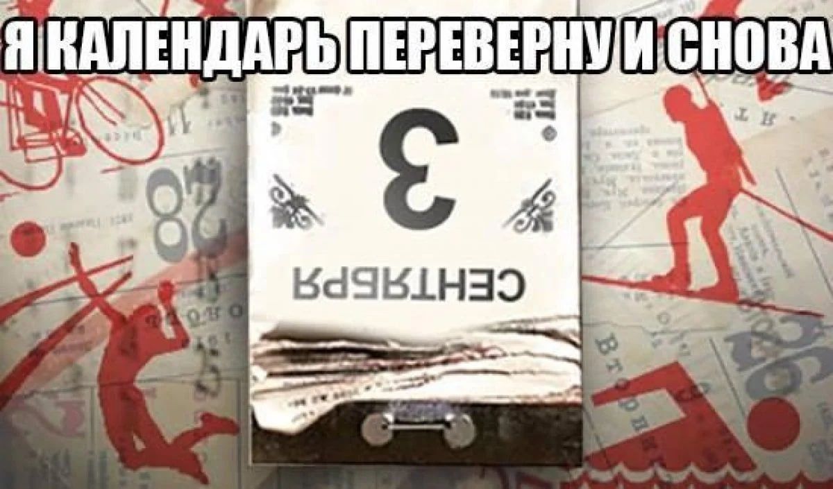 Я календарь переверну и снова 3