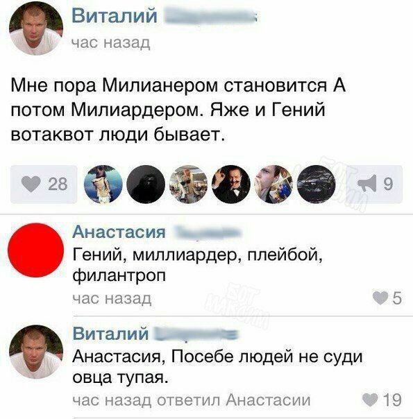 Мне пора Миллионером становиться. А потом Миллиардером. Яже и Гений вот так вот люди бывает.
Гений, миллиардер, плейбой, филантроп
Посебе людей не суди овца тупая.