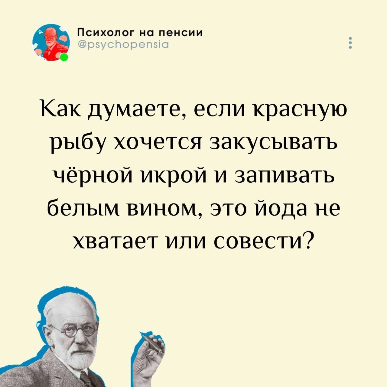 Как думаете, если красную рыбу хочется закусывать чёрной икрой и запивать белым вином, это йода не хватает или совести?