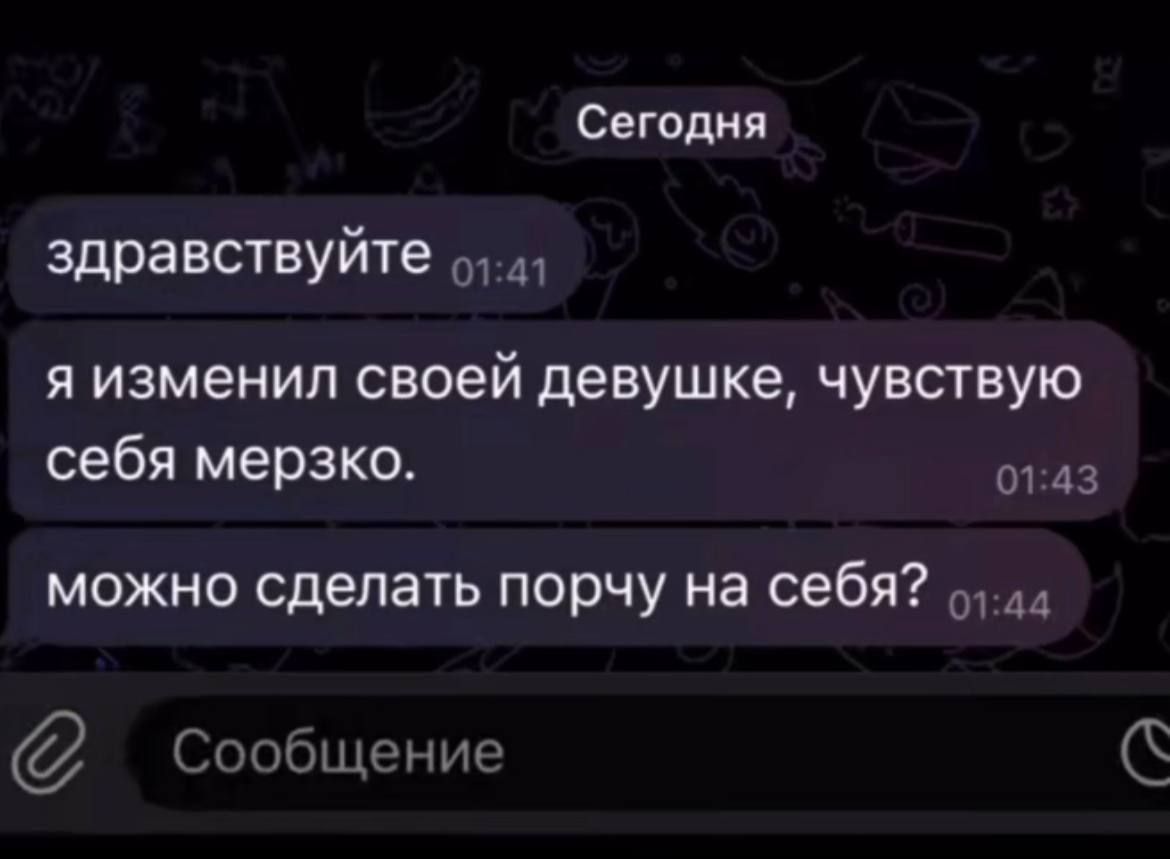 здрастуйте
я изменил своей девушке, чувствую себя мерзко.
можно сделать порчу на себя?