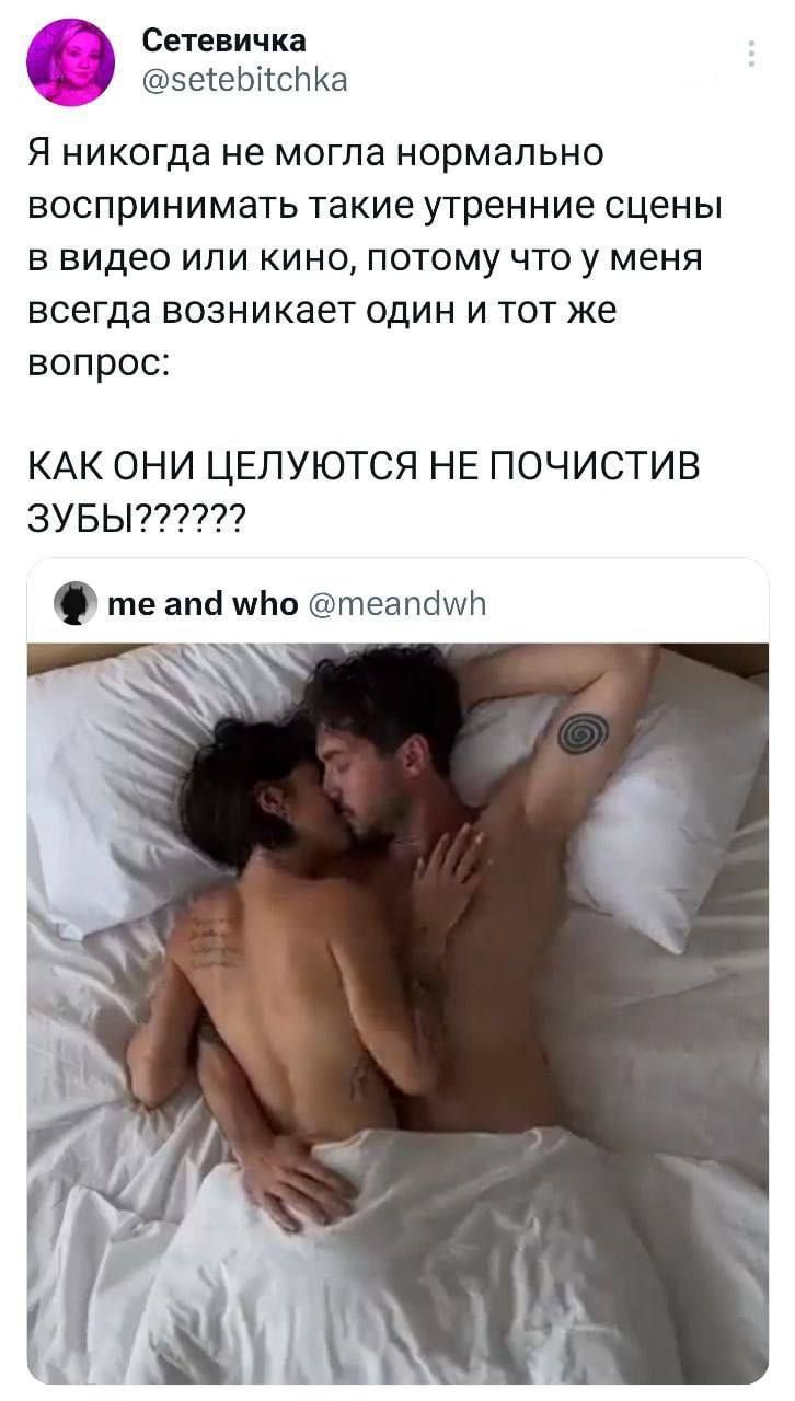 Я никогда не могла нормально воспринимать такие утренние сцены в видео или кино, потому что у меня всегда возникает один и тот же вопрос: КАК ОНИ ЦЕЛУЮТЬСЯ НЕ ПОЧИСТИВ ЗУБЫ??????