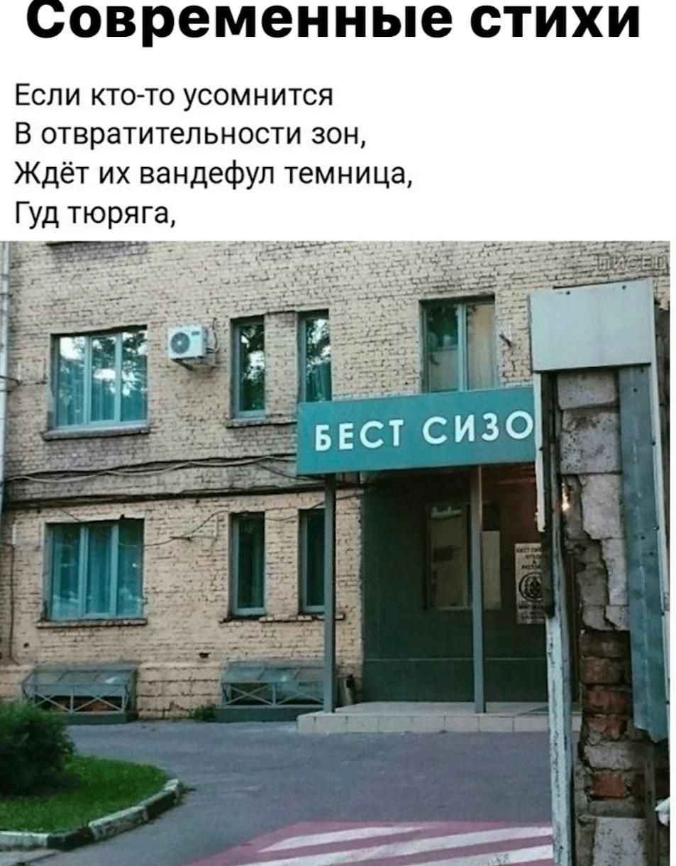 Современные стихи

Если кто-то усомнится
В отвратительности зон,
Ждёт их вандефул темница,
Гуд тюряга,