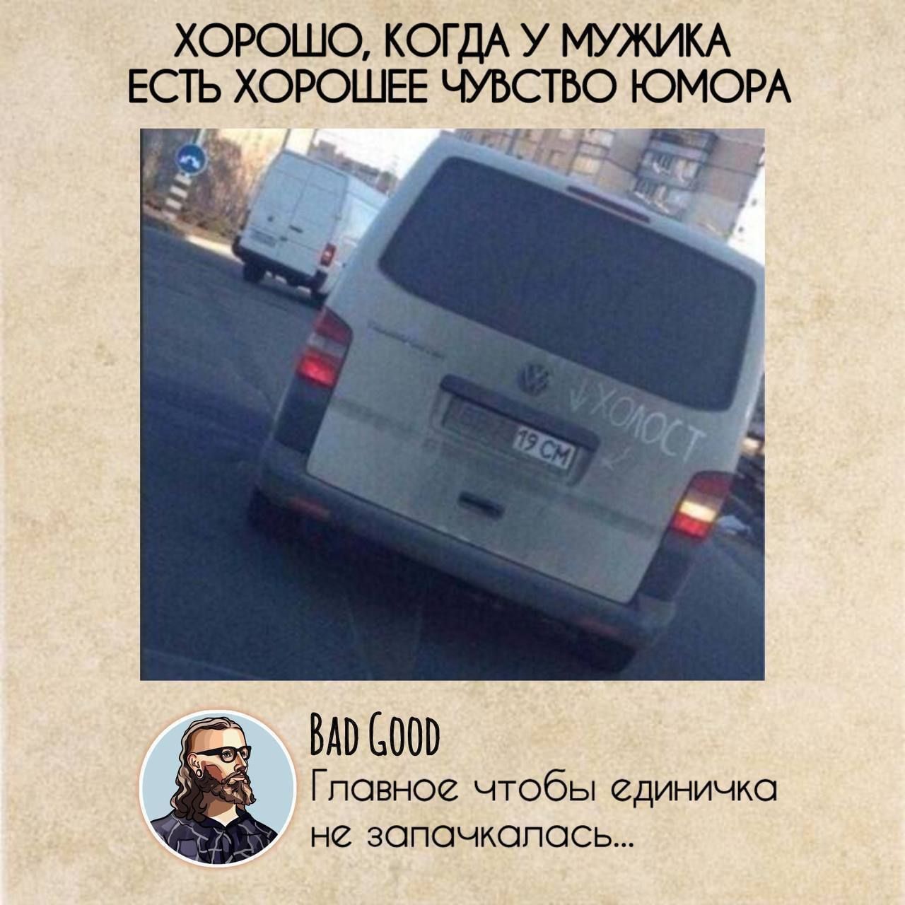 ХОРОШО, КОГДА У МУЖИКА ЕСТЬ ХОРОШЕЕ ЧУВСТВО ЮМОРА
BAD GOOD
Главное чтобы единичка не запачкалась...