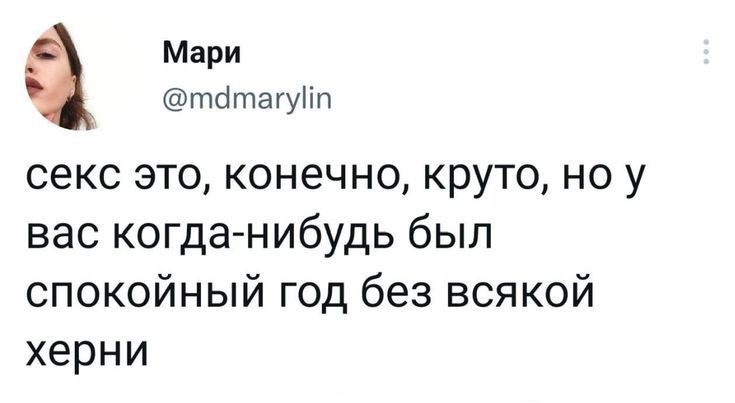 секс это, конечно, круто, но у вас когда-нибудь был спокойный год без всякой херни