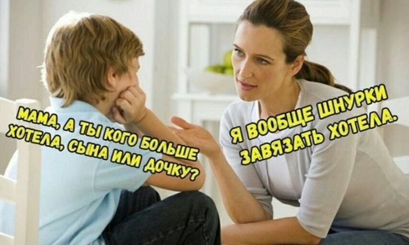 Мама, а ты кого больше хотела, сына или дочку? Я вообще шнурки завязывать хотела.