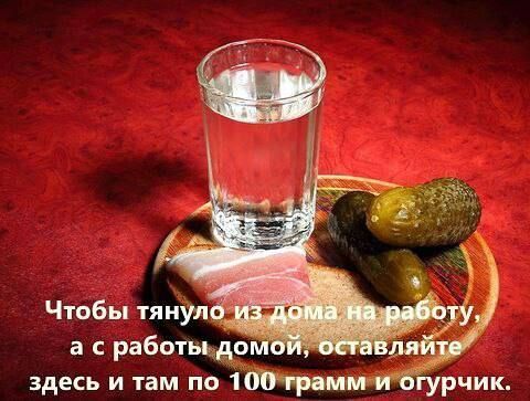 Чтобы тянуло из дома на работу, а с работы домой, оставляйте здесь и там по 100 грамм и огурчик.