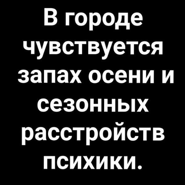 В городе чувствуется запах осени и сезонных расстройств психики.