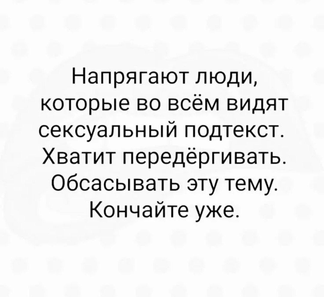 Напрягают люди, которые во всём видят сексуальный подтекст. Хватит передёргивать. Обсасывать эту тему. Кончайте уже.