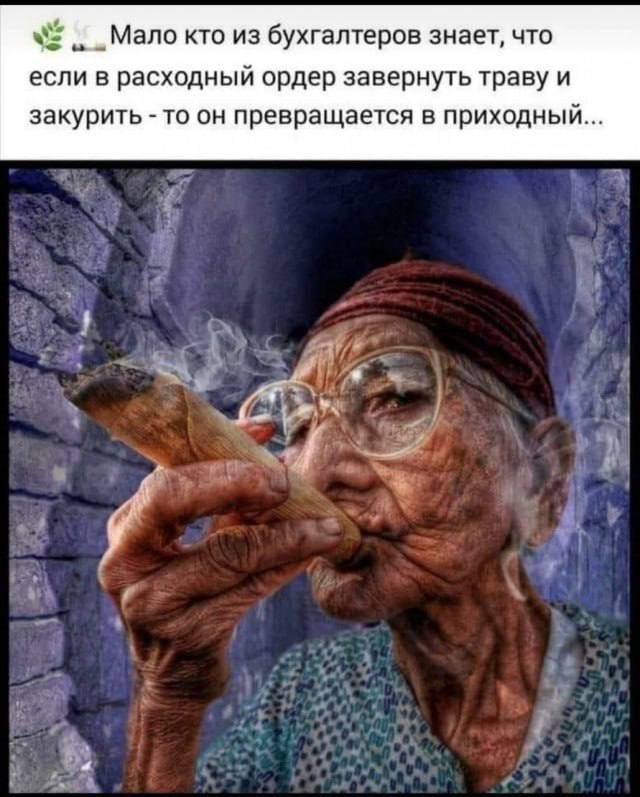 Мало кто из бухгалтеров знает, что если в расходный ордер завернуть траву и закурить - то он превращается в приходный...