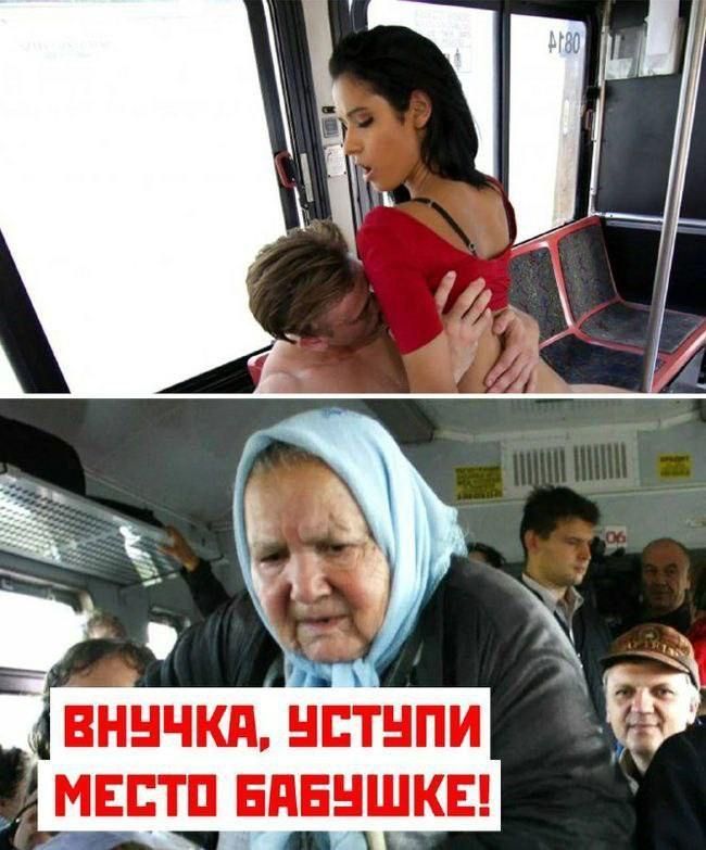 ВНУЧКА, УСТУПИ МЕСТО БАБУШКЕ!