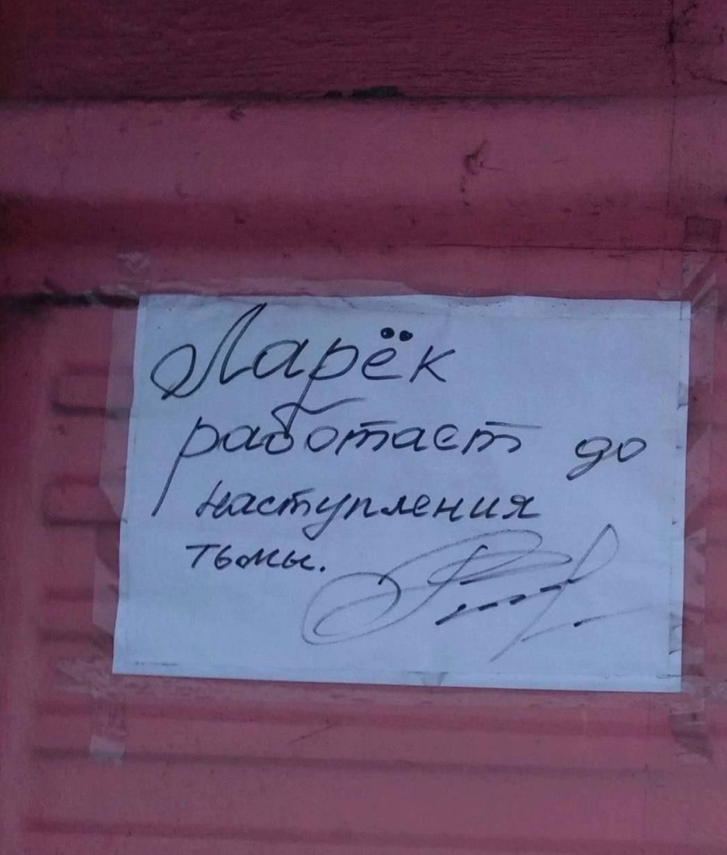 Ларёк работает до наступления тьмы.
