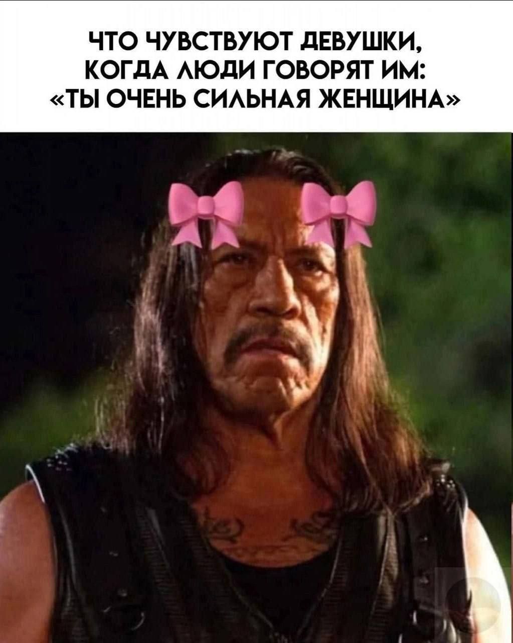 ЧТО ЧУВСТВУЮТ ДЕВУШКИ, КОГДА ЛЮДИ ГОВОРЯТ ИМ: «ТЫ ОЧЕНЬ СИЛЬНАЯ ЖЕНЩИНА»
