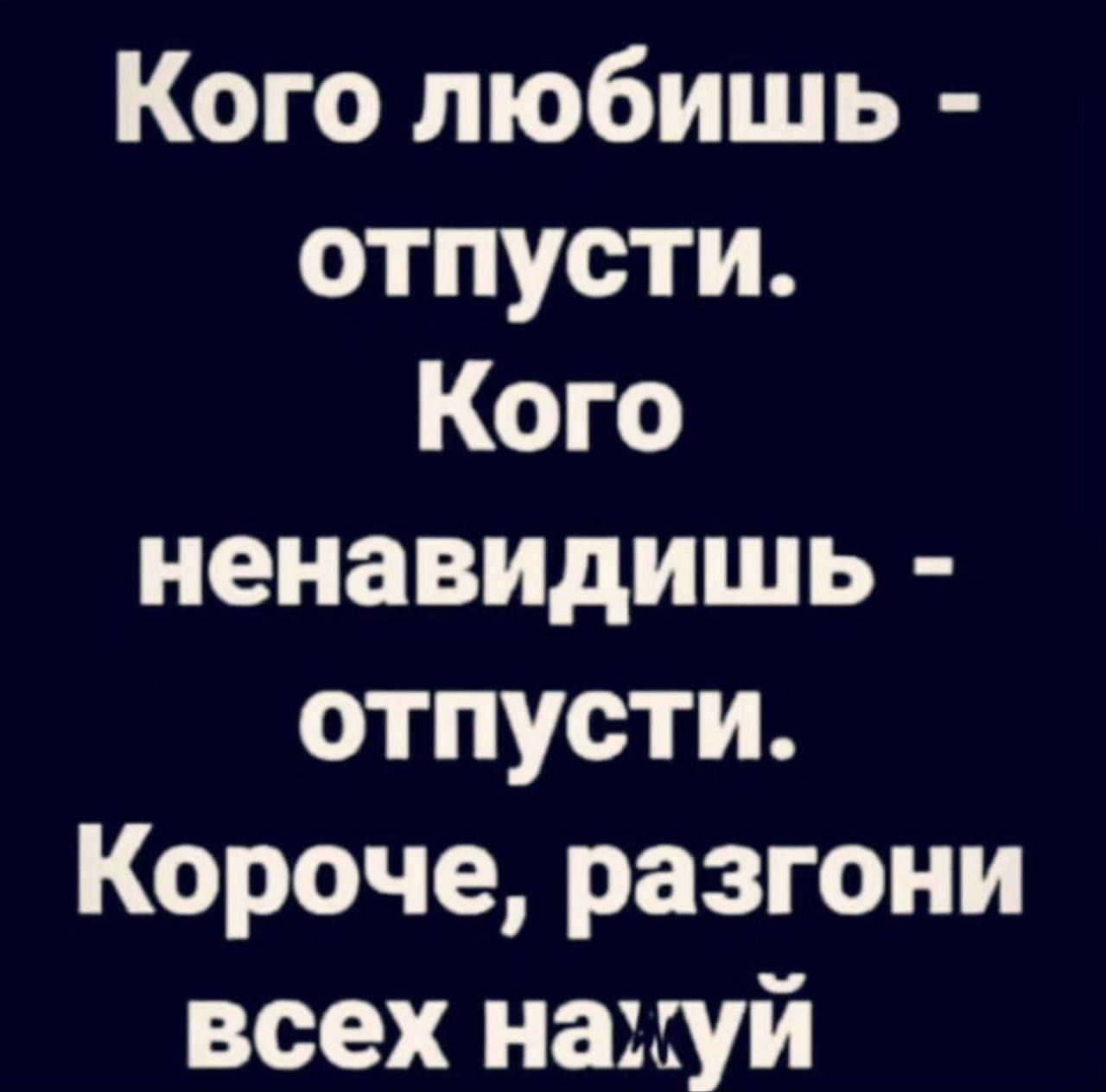 Кого любишь - отпусти. Кого ненавидишь - отпусти. Короче, разгони всех нахуй.