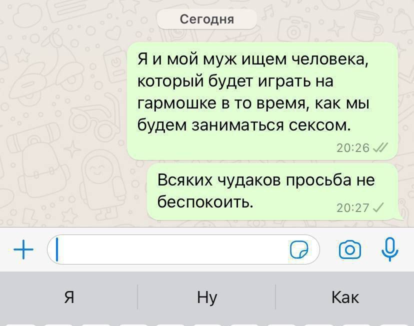 Я и мой муж ищем человека, который будет играть на гармошке в то время, как мы будем заниматься сексом.
Всяких чудаков просьба не беспокоить.