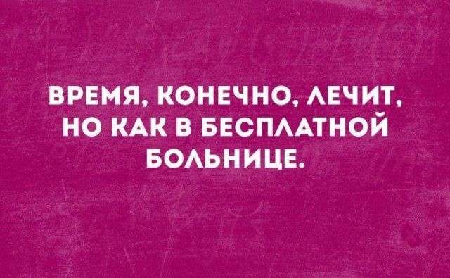 Время, конечно, лечит, но как в бесплатной больнице.