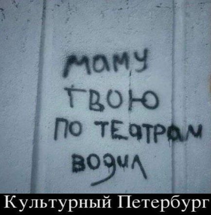 маму твою по театрам водил