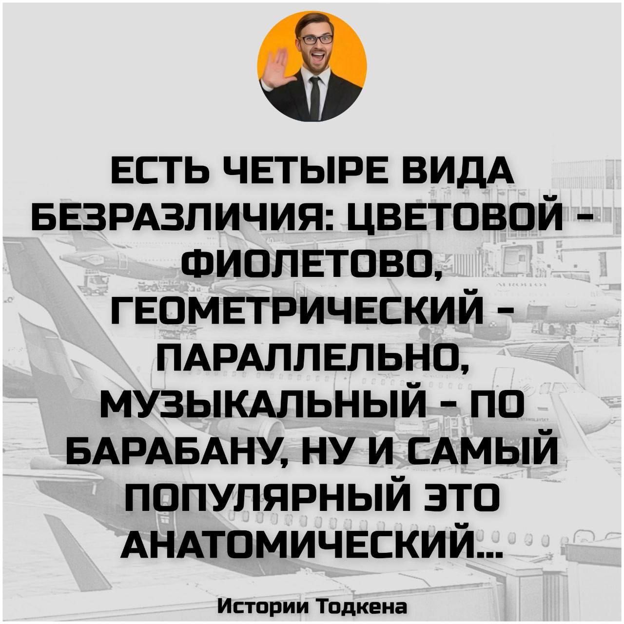 ЕСТЬ ЧЕТЫРЕ ВИДА БЕЗРАЗЛИЧИЯ: ЦВЕТОВОЙ - ФИОЛЕТОВО, ГЕОМЕТРИЧЕСКИЙ - ПАРАЛЛЕЛЬНО, МУЗЫКАЛЬНЫЙ - ПО БАРАБАНУ, НУ И САМЫЙ ПОПУЛЯРНЫЙ ЭТО АНАТОМИЧЕСКИЙ...

Историй Тодкена