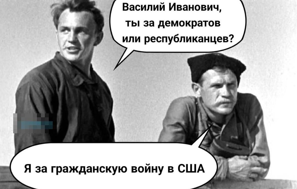 Василий Иванович, ты за демократов или республиканцев? Я за гражданскую войну в США