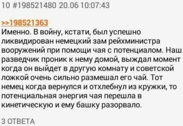 Именно. В войну, кстати, был успешно ликвидирован немецкий зам райхминистра вооружений при помощи чая с потенциалом. Наш разведчик проник к нему домой, выждал момент когда он выйдет в другую комнату и советской ложкой очень сильно размешал его чай. Тот немец когда вернулся и отхлебнул из кружки, то потенциальная энергия чая перешла в кинетическую и ему башку разорвало.