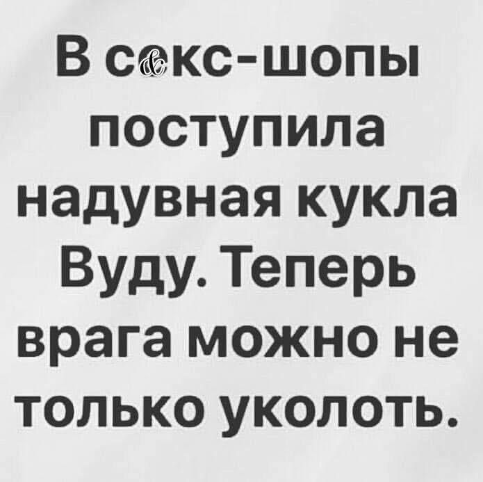 В секс-шопы поступила надувная кукла Вуду. Теперь врага можно не только уколоть.