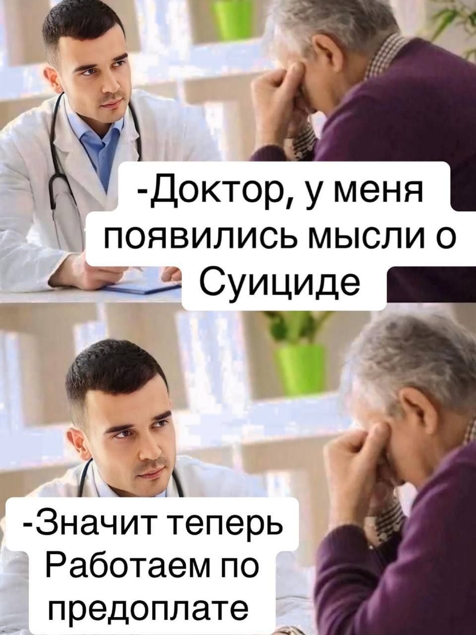 -Доктор, у меня появились мысли о С suicиде
-Значит теперь работаем по предоплате